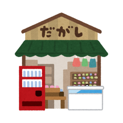 駄菓子屋はこちらから!!